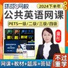 环球网校 2024年全国公共英语三级网课四级一级PETS3等级4考试视频教材培训