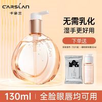 CARSLAN 卡姿兰 卸妆精华露卸妆油水敏感肌眼唇温和大容量男女送卸妆小样