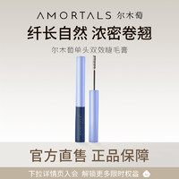 AMORTALS 尔木萄 睫毛膏女防水纤长卷翘不晕染葡定型持久正品官方旗舰店