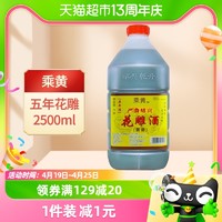 88VIP：乘黄 绍兴花雕酒厨用五年陈桶装黄酒2.5L*1桶老酒料酒加饭酒