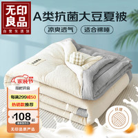 MUJI 無印良品 无印良品A类抗菌10%大豆纤维夏凉被子 夏季空调被芯 200*230cm