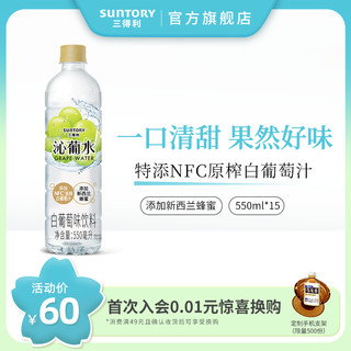 SUNTORY 三得利 沁葡水白葡萄风味清透酸甜果味饮料整箱550ml*15瓶