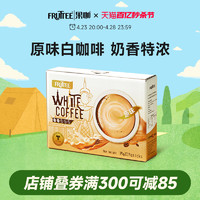 FRUTTEE 果咖 泰国原装进口速溶咖啡粉原味白咖啡奶香35g*15条盒装