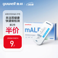 yuwell 鱼跃(YUWELL) 尿微量白蛋白检测试剂盒（胶体金法） 肾病初筛 尿蛋白试纸 mALB