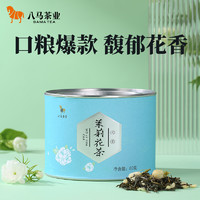 八马茶叶 烘青茶茉莉花茶花草茶横县茉莉鲜花散茶自饮罐装80g