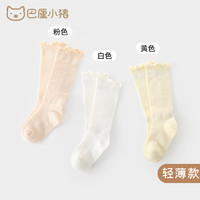 巴厘小猪（BALIPIG）婴儿长筒袜不勒腿防蚊袜过膝袜新生儿长袜中 白黄粉（轻薄3双装） 11cm（618个月）