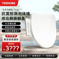 TOSHIBA 东芝 新品-东芝智能马桶盖全自动家用通用即热翻圈翻盖泡沫墙座圈T800