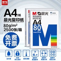 M&G 晨光 a4纸批发打印纸70g80g整箱复印纸B5草稿纸A3白纸办公用纸a5纸