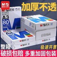 M&G 晨光 A3打印纸整箱80g办公双面加厚复印纸2500张学生绘图纸实惠