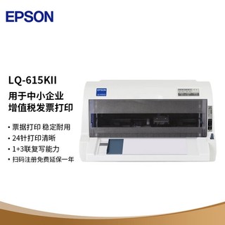 百亿补贴：EPSON 爱普生 LQ-615KII针式打印机LQ-615K升级版(82列)