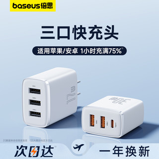 BASEUS 倍思 三口30w充电器头usb适用苹果15安卓小米插头双口三孔三合一拖三通用快充快速数据线平板多功能多口插座