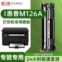 PRINT-RITE 天威 适用HP惠普M126a硒鼓Laser Jet Pro MFP M126a激光打印机专用硒鼓