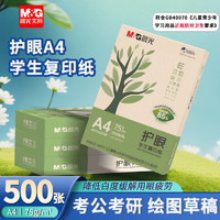 M&G 晨光 a4护眼纸75g打印纸学生用纸双面复印纸草稿纸手写纸考研办公