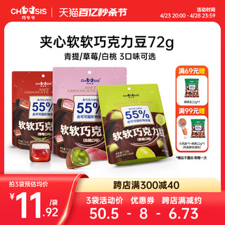 chocsis 巧兮兮 软软巧克力豆黑巧软糖果草莓青提白桃纯可可脂零食