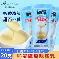 PANDA 熊猫牌 熊猫炼乳小包装12g*20包涂抹馒头炼奶甜点蛋挞奶茶咖啡烘焙原料