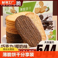 千丝 椰奶薄脆饼干小包装巧克力味酥脆零食整箱早餐休闲食品小吃年货