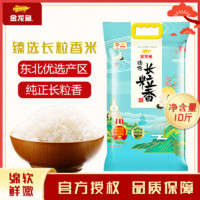 百亿补贴：金龙鱼 臻选长粒香米5KG东北大米粳米10斤清甜甘香绵软