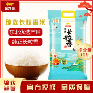 百亿补贴：金龙鱼 臻选长粒香米5KG东北大米粳米10斤清甜甘香绵软