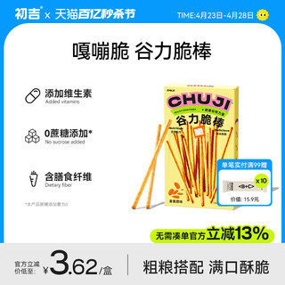 CHUJI 初吉 全麦谷力脆棒粗粮无糖精磨牙棒小吃办公室零食品代餐手指饼干