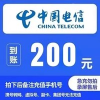 中国电信 话费　200 （24小时内到账B