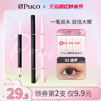 PUCO 噗叩 白日梦双头卧蚕笔高光提亮双效立体阴影眼线液笔防水