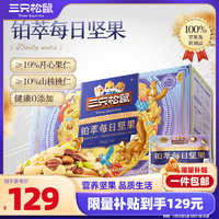 三只松鼠 高端纯萃每日坚果纯坚果750g/30袋 零食礼盒开心果团购送礼