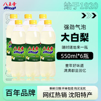 八王寺 大白梨味汽水550ml*6瓶装碳酸饮料水果味气泡水老整箱批发