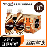 雀巢咖啡丝滑拿铁268ml*15瓶整箱即饮瓶装咖啡饮料特价 268mL 15瓶 1箱 【雀巢即饮咖啡】