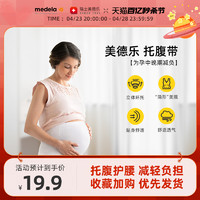 medela 美德乐 旗舰店孕妇孕期托腹带托腹带孕妇专用护腰透气