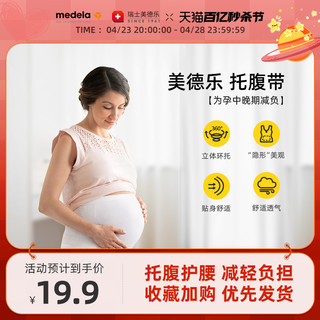 medela 美德乐 旗舰店孕妇孕期托腹带托腹带孕妇专用护腰透气