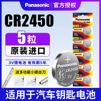 Panasonic 松下 CR2450纽扣电池适用于宝马新X1.3.5五7系汽车遥控器钥匙锂电池3V蓝牙卡小圆电子晾衣架升降遥控卡西欧dw