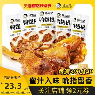 杨生记 蜜汁鸭翅根零食小吃鸭腿即食休闲熟食卤味鸭货解馋充饥鸡腿