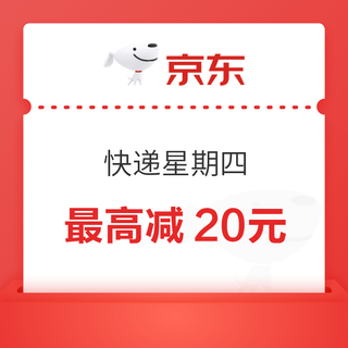 京东 快递星期四 页面可领8折/88折寄件券等