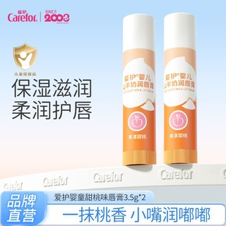 Carefor 爱护 婴儿羊奶润唇膏3.5g*2 宝宝儿童润唇膏天然护唇保湿滋润