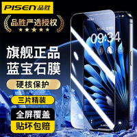 百亿补贴：PISEN 品胜 iPhone15/14/13/12Promax高清钢化膜苹果11/XR防摔手机膜XS/X