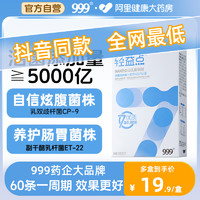 999 轻益点益生菌复合冻干粉成人儿童活性益生菌肠胃肠道排便正品