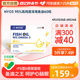 NYO3 进口95%高纯鱼油omega3深海鱼油rTG型DHA成人中老年 60粒胶囊