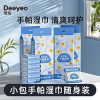 Deeyeo 德佑 迷你手帕湿巾独立小包装学生清洁婴儿手口湿纸巾