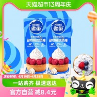 88VIP：Nestlé 雀巢 多功能淡奶油动物性稀奶油蛋糕烘焙裱花咖啡烹饪250ML*2盒