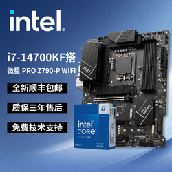 intel 英特爾 酷睿I7 14700KF搭微星Z790-P WIFI板U套裝高端整機首選