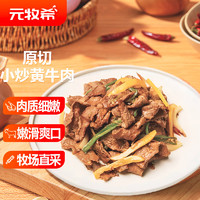 元牧希 国产原切小炒黄牛肉800g/袋方便速食家庭聚会火锅烧烤食材生鲜肉