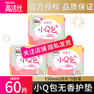 kotex 高洁丝 日用迷你护垫150mm20片极薄无香亲肤护垫卫生巾姨妈巾正品