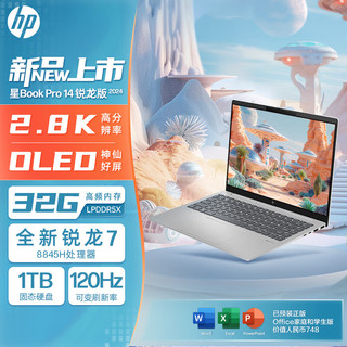 HP 惠普 星Book Pro 14 2024款（锐龙R7-8845H、核芯显卡、32GB、1TB SSD、2.8K、OLED、120Hz）