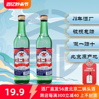 鑫帝 北京二锅头大绿瓶纯粮酿造固态发酵清香型500ml56度整箱高度白酒