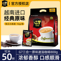 G7 COFFEE G7中原速溶咖啡50包越南原装进口三合一即溶咖啡800g 原味50包*1袋