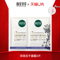 INOHERB 相宜本草 天猫u先试用入口 相宜本草双效鲜活冻干精华面膜2片试用装