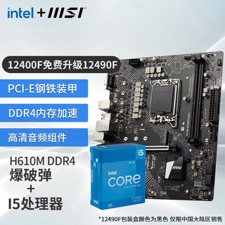 MSI 微星 B660主板搭英特尔I5 12400F 12490F 12600KF CPU套装迫击炮 H610M BOMBER DDR4 I5 12490F