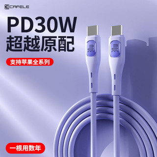 CAFELE 卡斐乐 苹果15充电线快充数据线PD30w适用iPhone15Pro/14/13/12/11