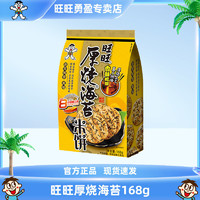 百亿补贴：Want Want 旺旺 厚烧海苔168g米饼饼干海苔味休闲零食小吃小包装办公室零食