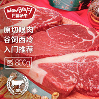 WOWBEEF 万馨沃牛 原切谷饲眼肉西冷牛排组合装800g  健身轻食烧烤牛肉